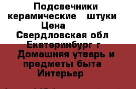 Подсвечники керамические 2 штуки › Цена ­ 50 - Свердловская обл., Екатеринбург г. Домашняя утварь и предметы быта » Интерьер   